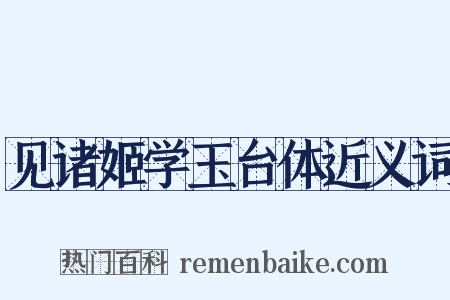 见诸姬学玉台体近义词是什么意思的图片